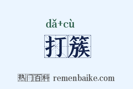 打簇是什么意思的图片